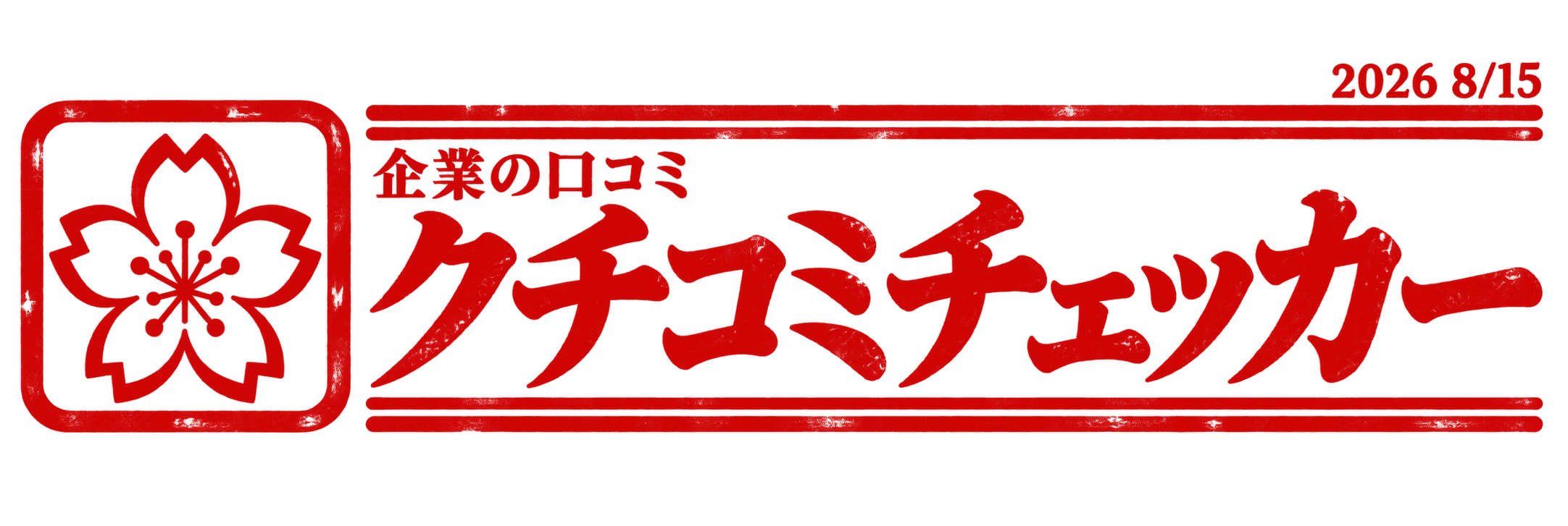 企業の口コミ クチコミチェッカー